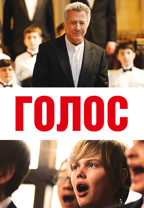 Постер к фильму Голос 2014