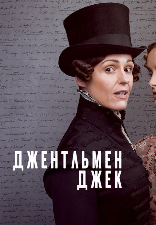 Постер к сезону Джентльмен Джек 2019