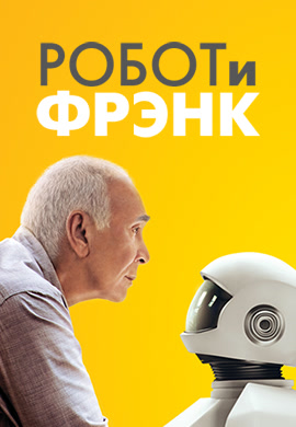 Постер к фильму Робот и Фрэнк 2012