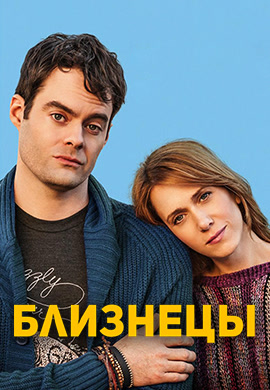 Постер к фильму Близнецы (2014) 2014