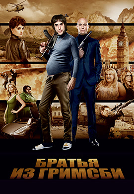 Постер к фильму Братья из Гримсби 2016
