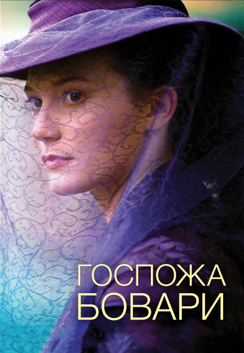 Постер к фильму Госпожа Бовари 2014