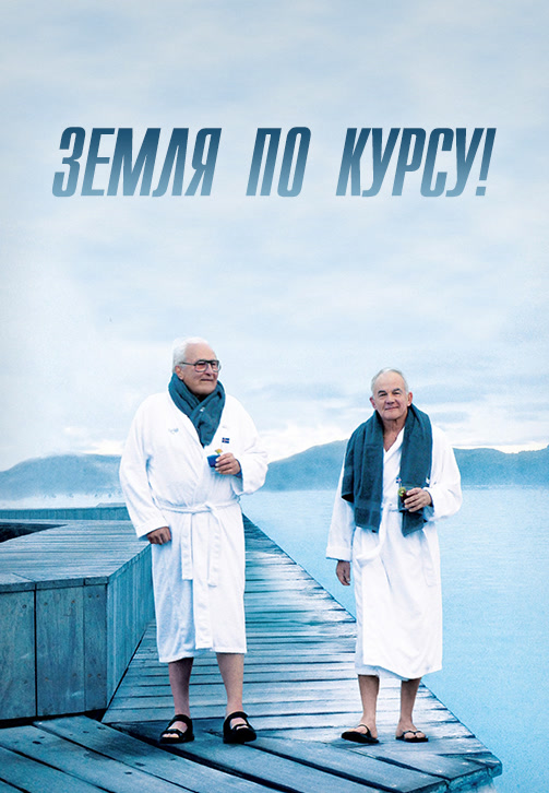 Постер к фильму Земля по курсу! 2014