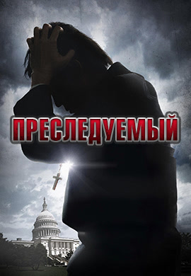 Постер к фильму Преследуемый 2014