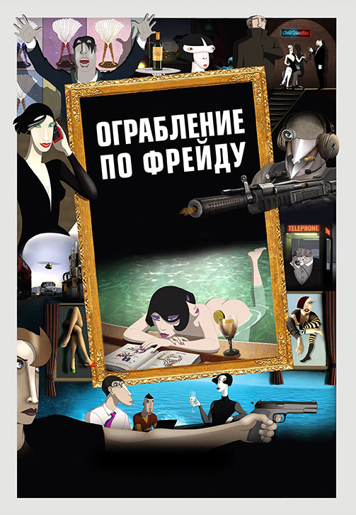 Постер к фильму Ограбление по Фрейду 2018