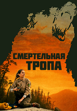 Постер к фильму Смертельная тропа 2019