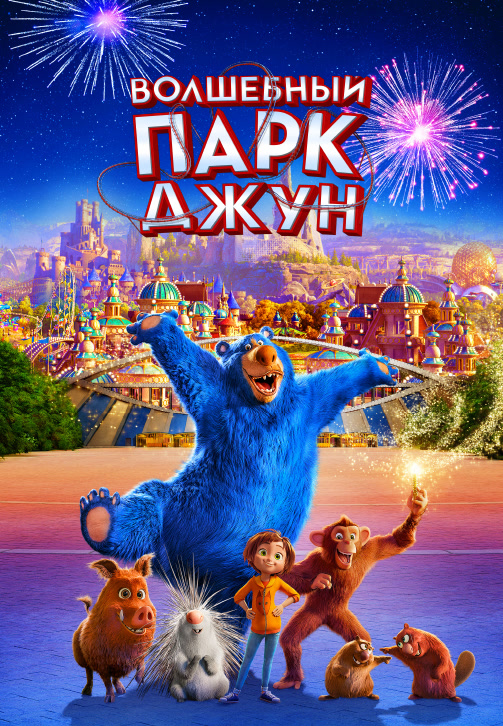 Постер к фильму Волшебный парк Джун 2019