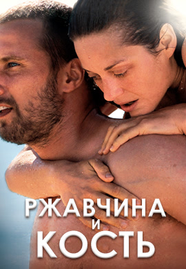 Постер к фильму Ржавчина и кость 2012