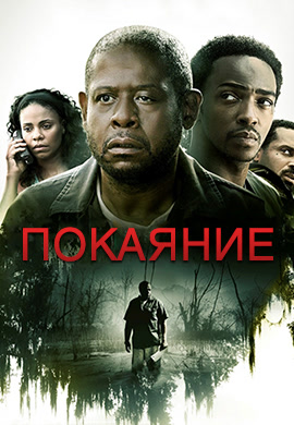 Постер к фильму Покаяние 2013