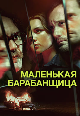 Постер к сезону Маленькая барабанщица 2018
