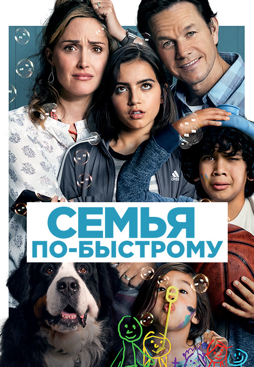 Постер к фильму Семья по-быстрому 2018