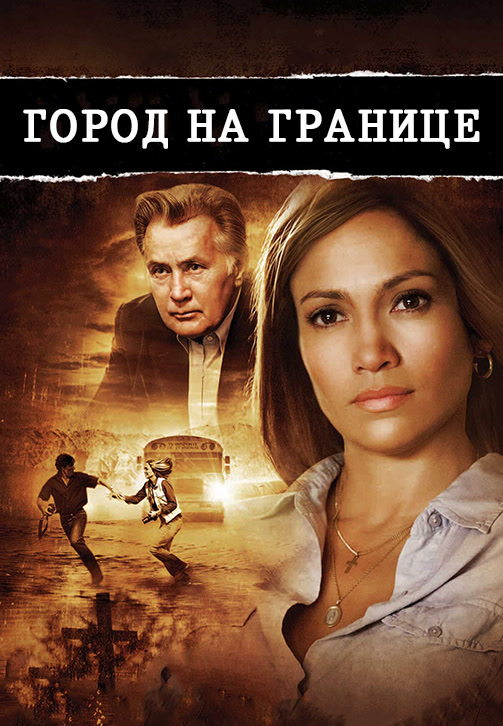 Постер к фильму Город на границе 2007