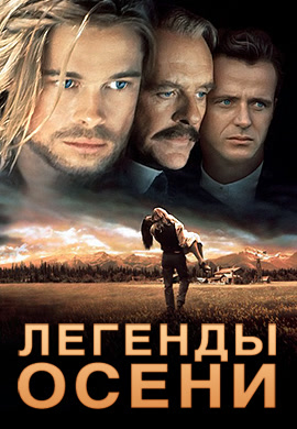 Постер к фильму Легенды осени 1994