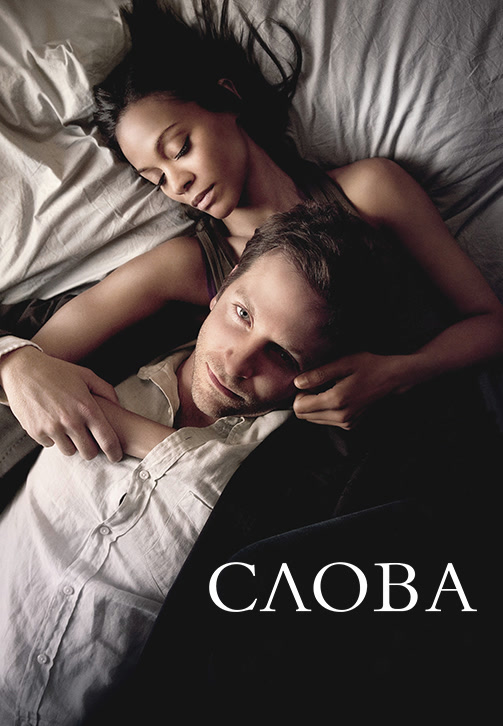 Постер к фильму Слова 2012