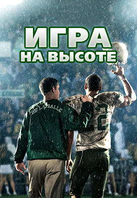 Постер к фильму Игра на высоте 2014