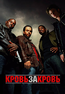 Постер к фильму Кровь за кровь 2005