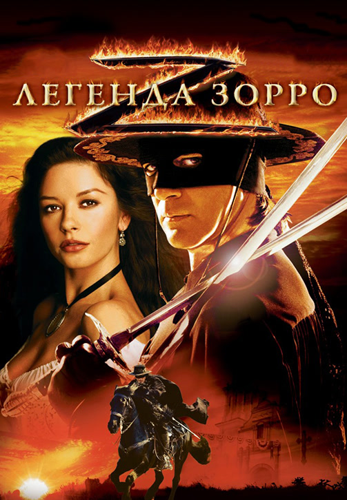 Постер к фильму Легенда Зорро 2005