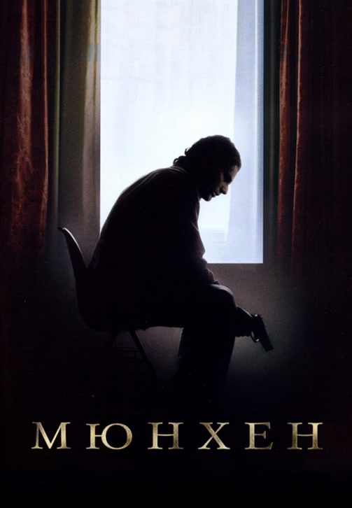 Постер к фильму Мюнхен 2005