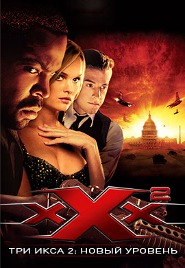 Постер к фильму Три икса 2: Новый уровень 2005