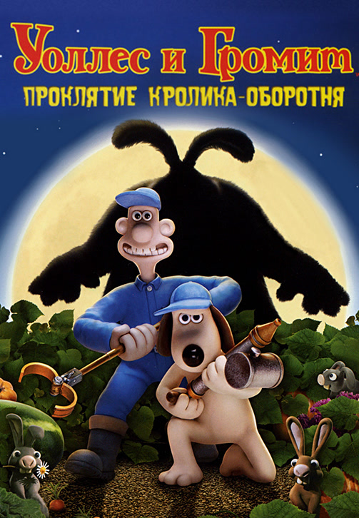 Постер к фильму Уоллес и Громит: Проклятие кролика-оборотня 2005