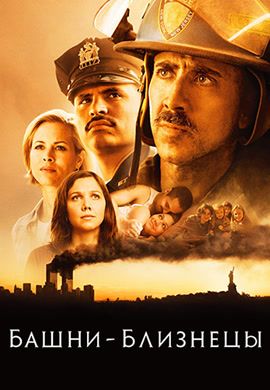 Постер к фильму Башни-близнецы 2006