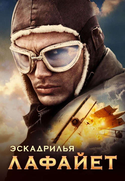 Постер к фильму Эскадрилья «Лафайет» 2006