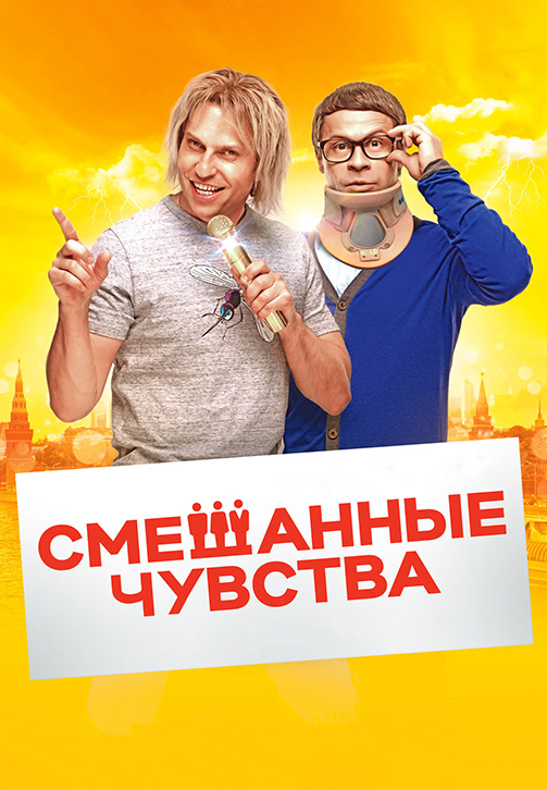Постер к фильму Смешанные чувства 2014