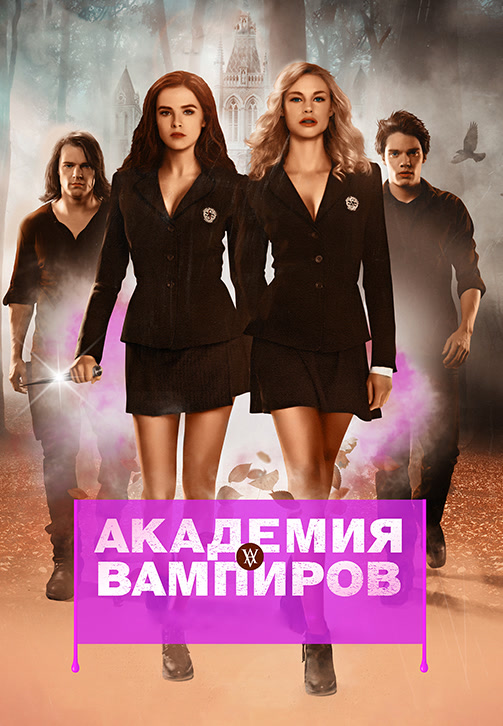 Постер к фильму Академия вампиров 2014