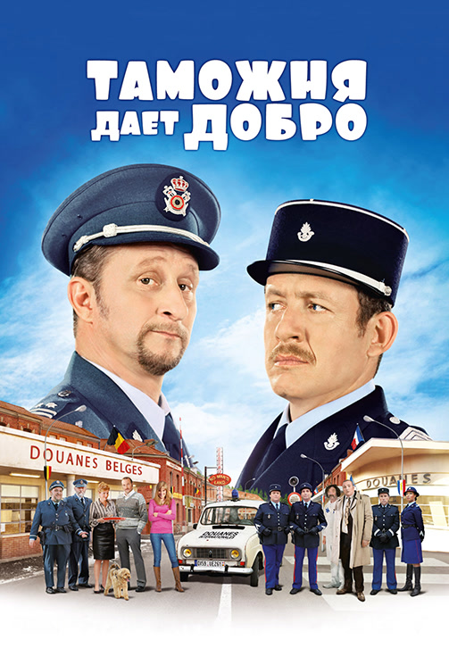 Постер к фильму Таможня даёт добро 2010