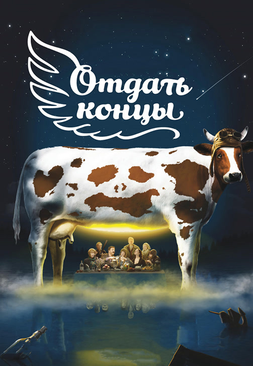 Постер к фильму Отдать концы 2013
