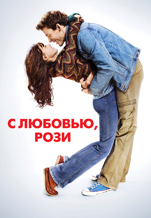 Постер к фильму С любовью, Рози 2014