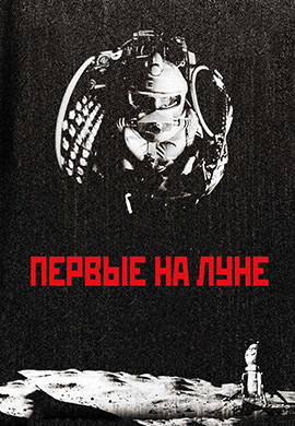Постер к фильму Первые на Луне 2005