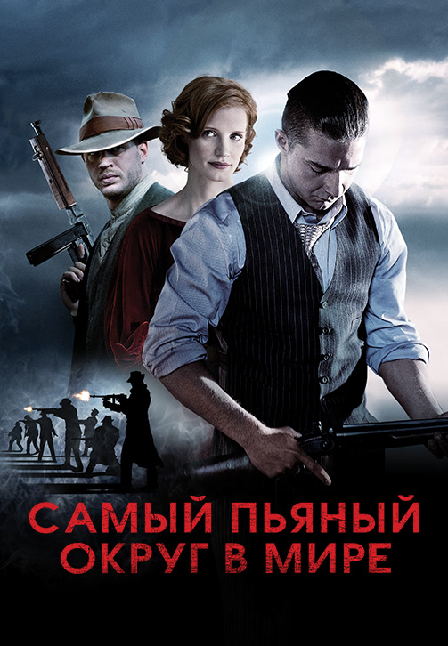 Постер к фильму Самый пьяный округ в мире 2012