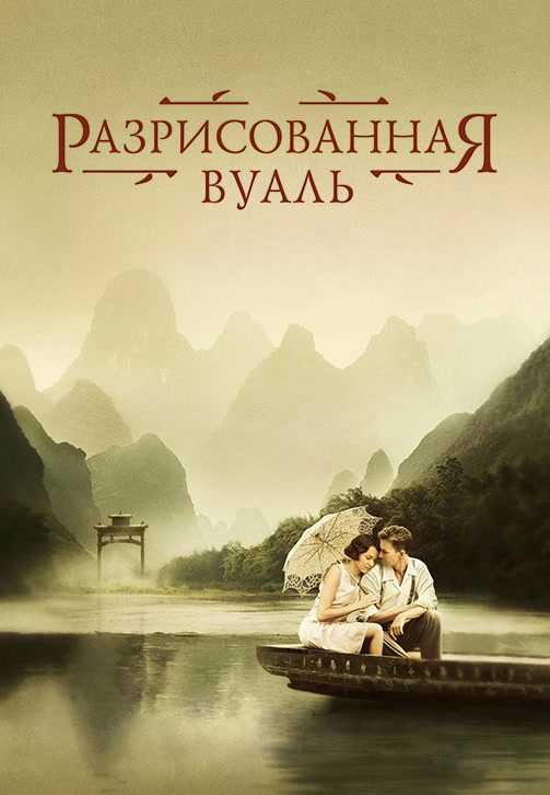 Постер к фильму Разрисованная вуаль 2006