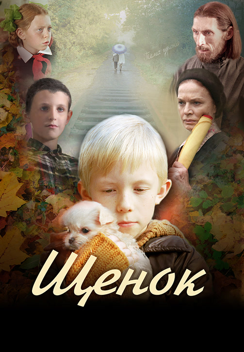 Постер к фильму Щенок 2009