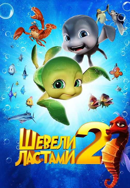 Постер к мультфильму Шевели ластами 2 2012