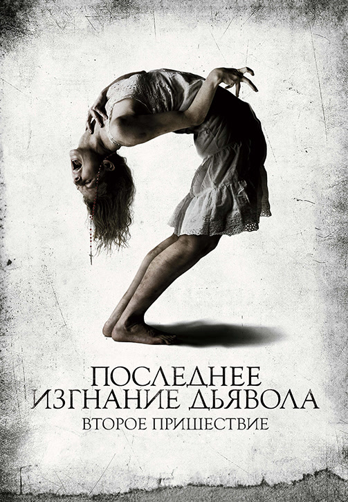 Постер к фильму Последнее изгнание дьявола: второе пришествие 2013