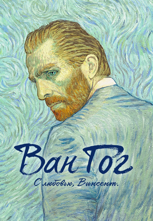 Постер к фильму Ван Гог. С любовью, Винсент 2017