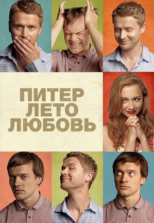 Постер к фильму Питер. Лето. Любовь 2013