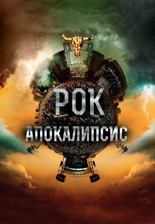 Постер к фильму Рок Апокалипсис 2014