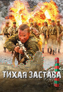 Постер к фильму Тихая застава 2010