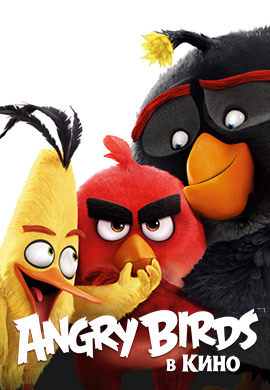 Постер к фильму Angry Birds в кино 2016