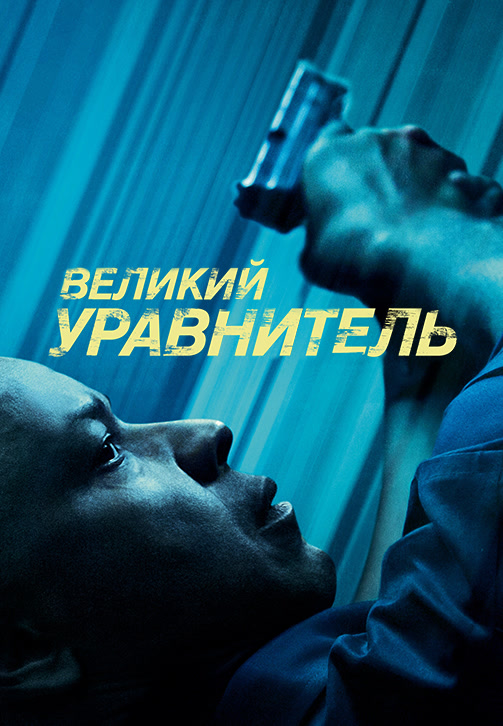 Постер к фильму Великий уравнитель 2014