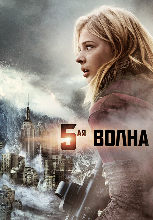 Постер к фильму 5-ая волна 2016