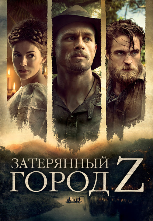 Постер к фильму Затерянный город Z 2016