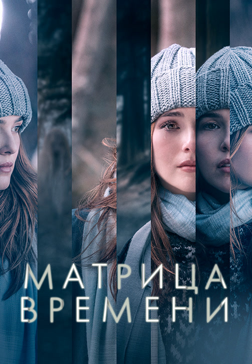 Постер к фильму Матрица времени 2017