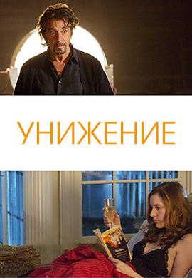 Постер к фильму Унижение 2014