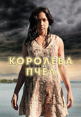 Постер к фильму Королева пчёл 2016