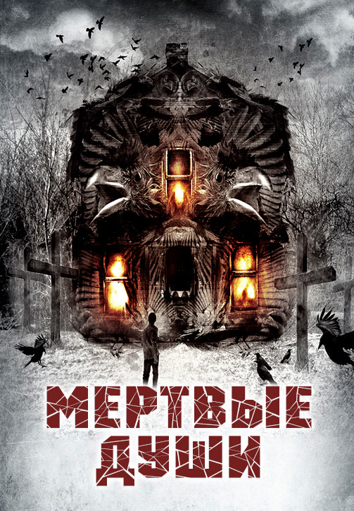 Постер к фильму Мёртвые души 2012