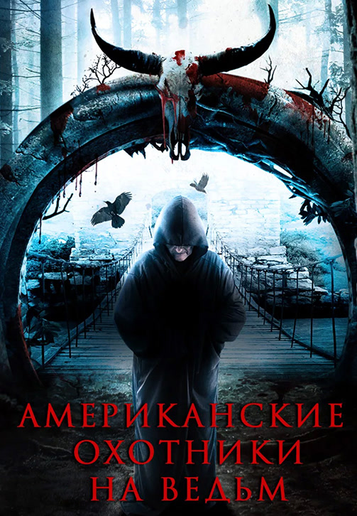 Постер к фильму Американские охотники на ведьм 2013
